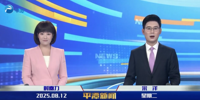 2025年8月12日《平潭新聞》