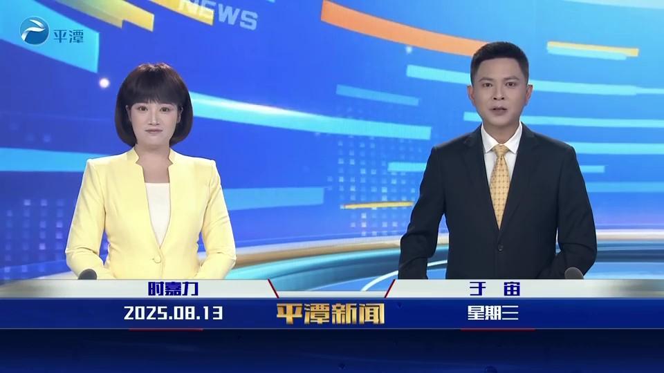 2025年8月13日《平潭新聞》