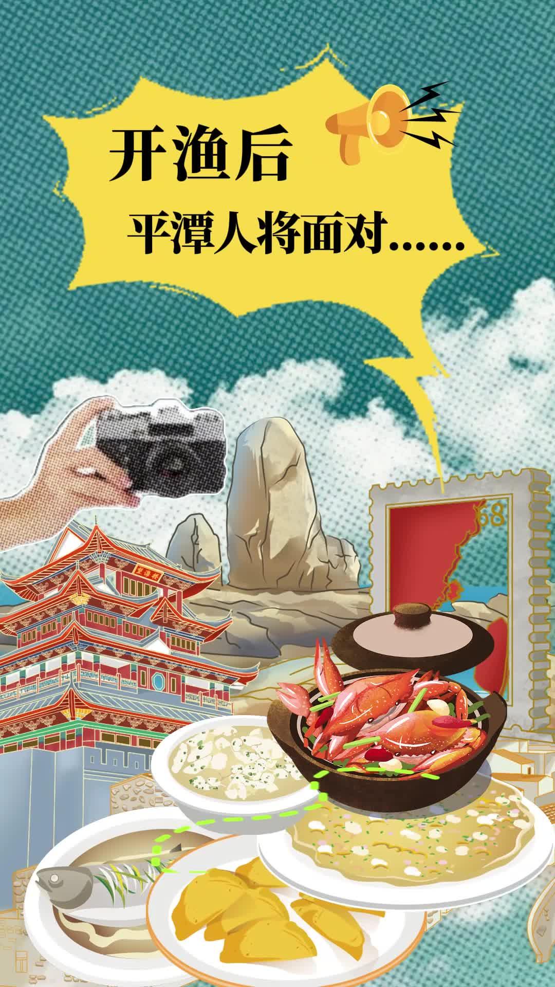 開漁后，平潭人將面對什么？