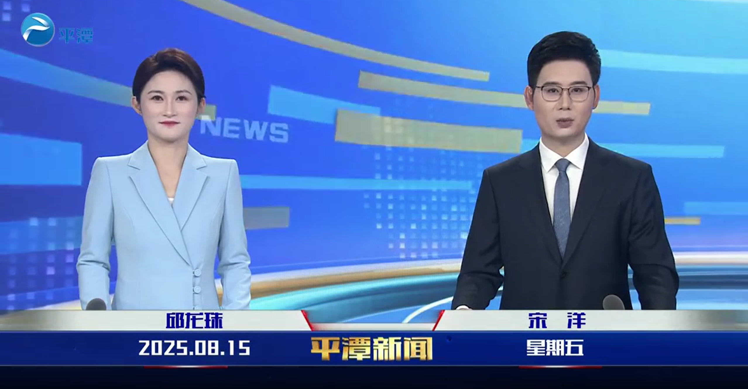 2025年8月15日《平潭新聞》