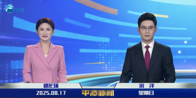 2025年8月17日《平潭新聞》