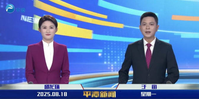 2025年8月18日《平潭新聞》