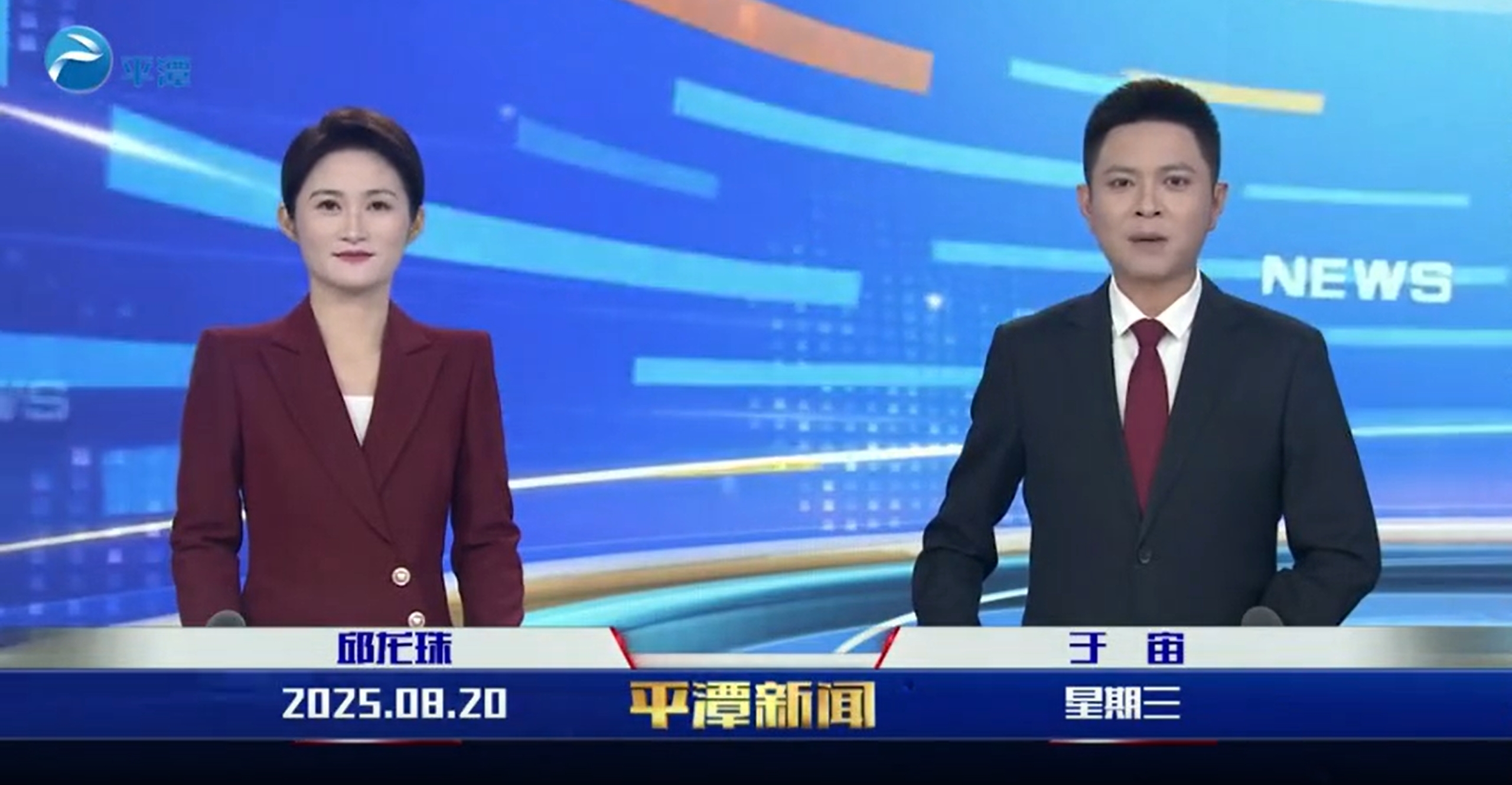 2025年8月20日《平潭新聞》