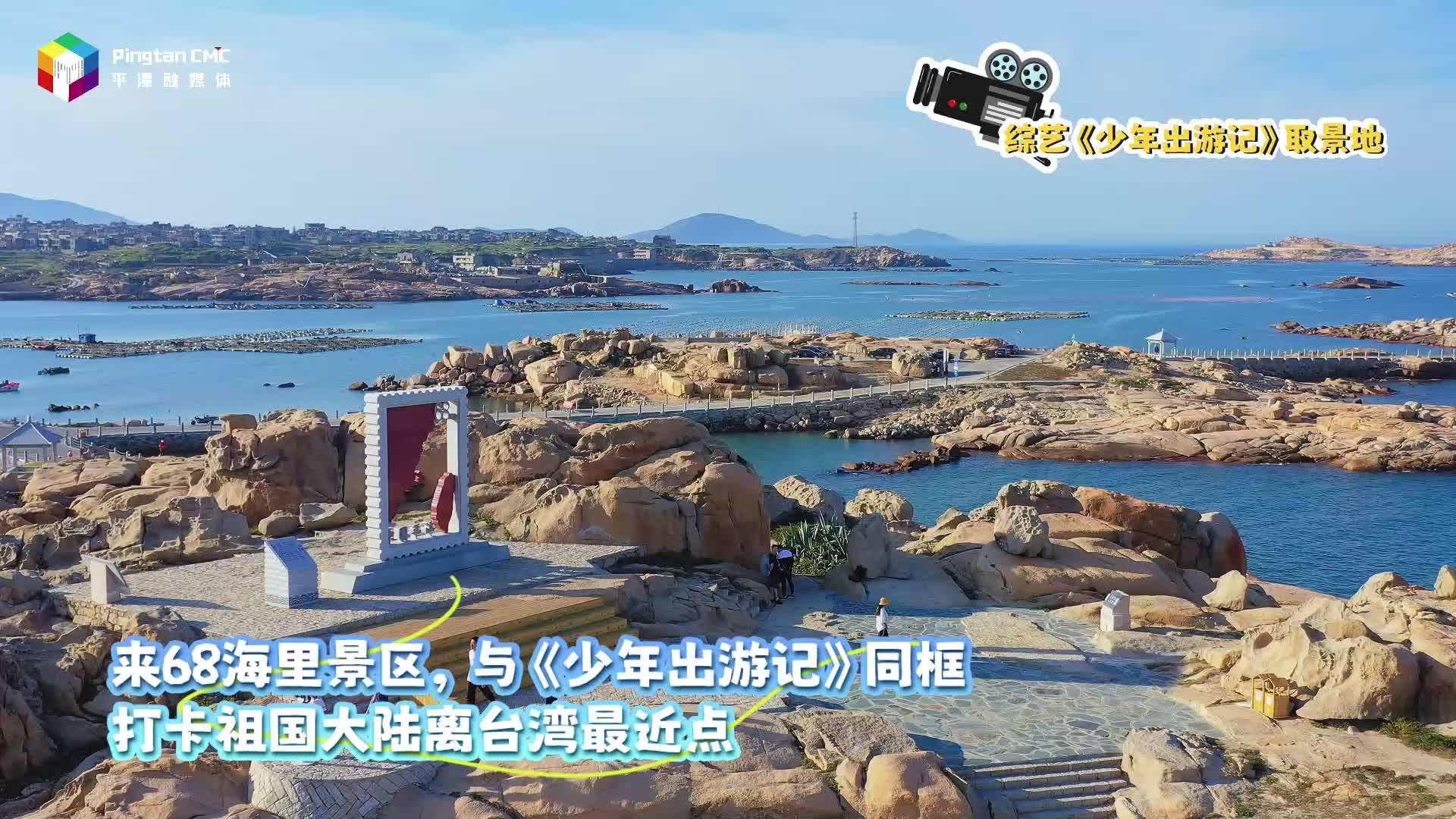 綜藝鏡頭里的絕美旅途，就在福建平潭！