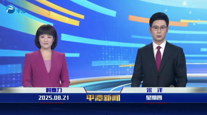 2025年8月21日《平潭新聞》