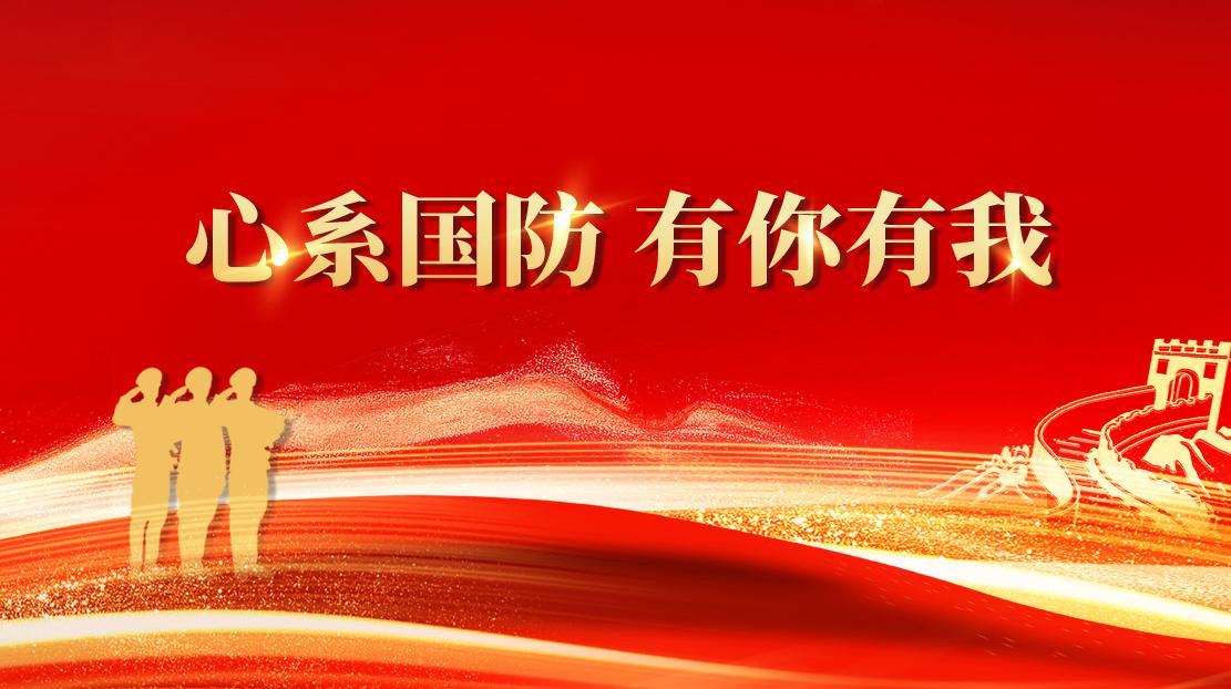 心系國防  有你有我