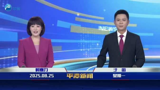 2025年8月25日《平潭新聞》