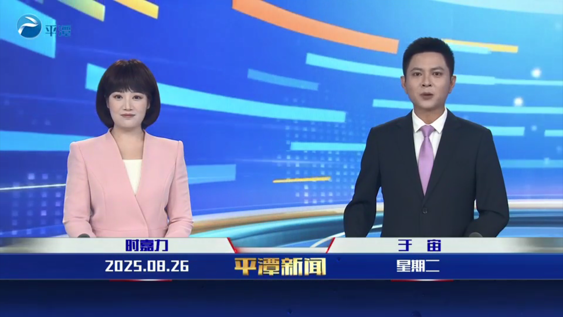 2025年8月26日《平潭新聞》