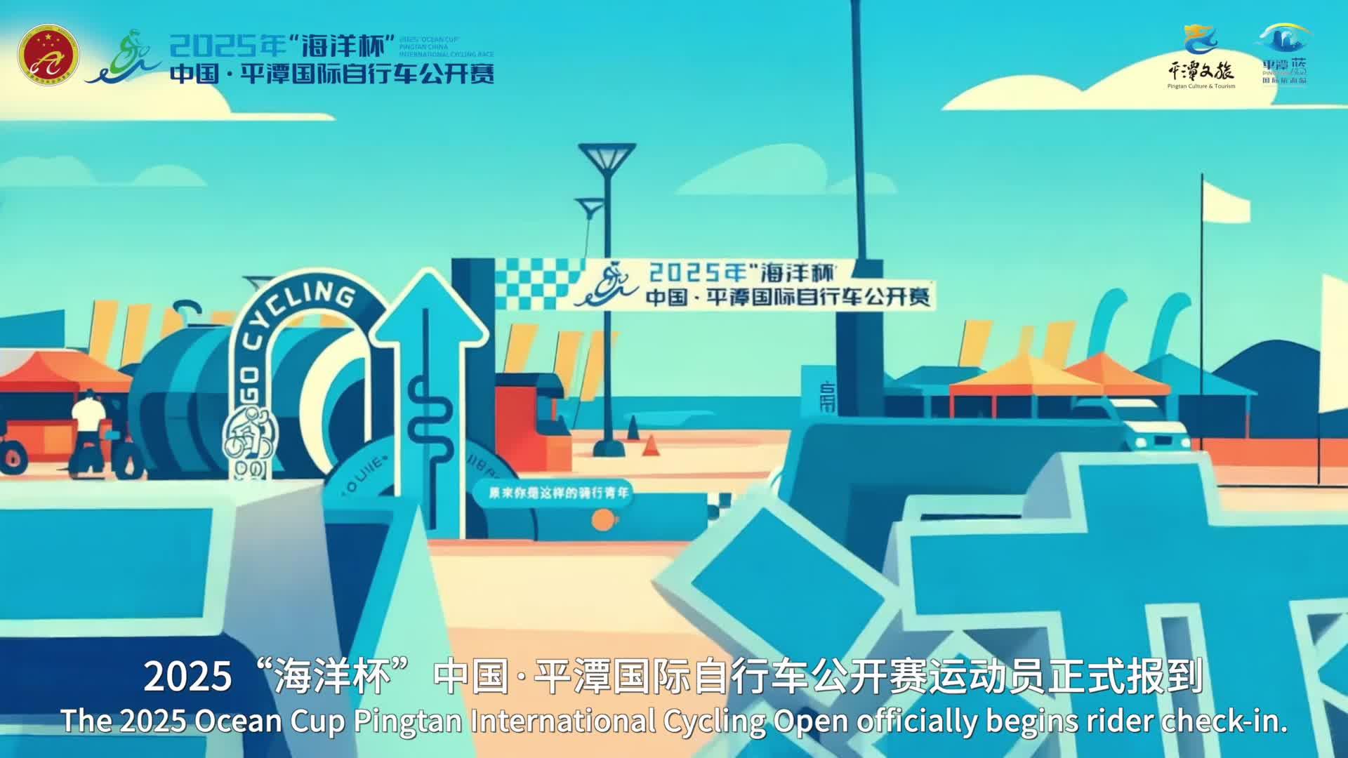 平潭國際自行車公開賽報(bào)到指南