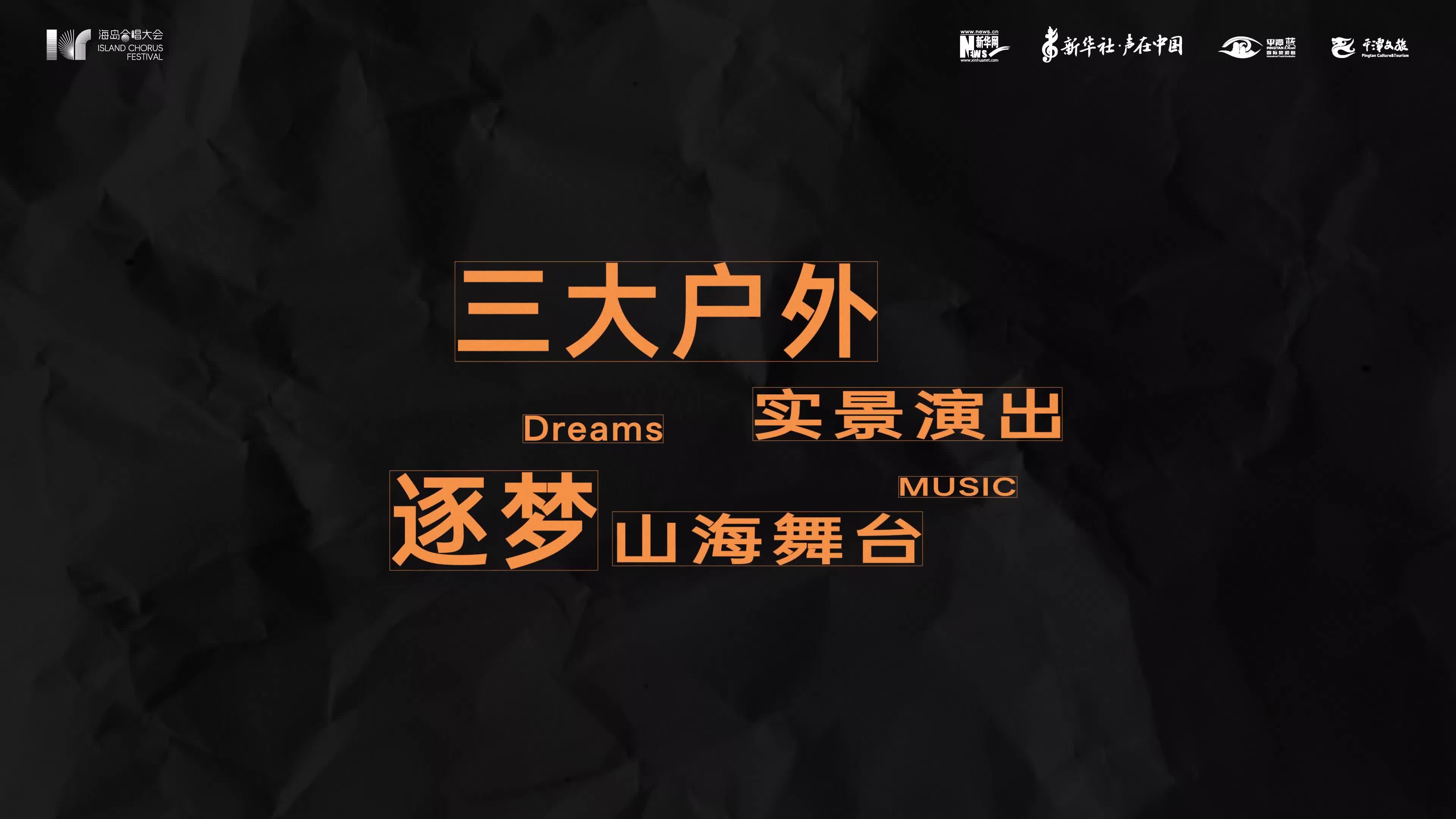 平潭海島合唱大會(huì)邀您共赴山海浪漫