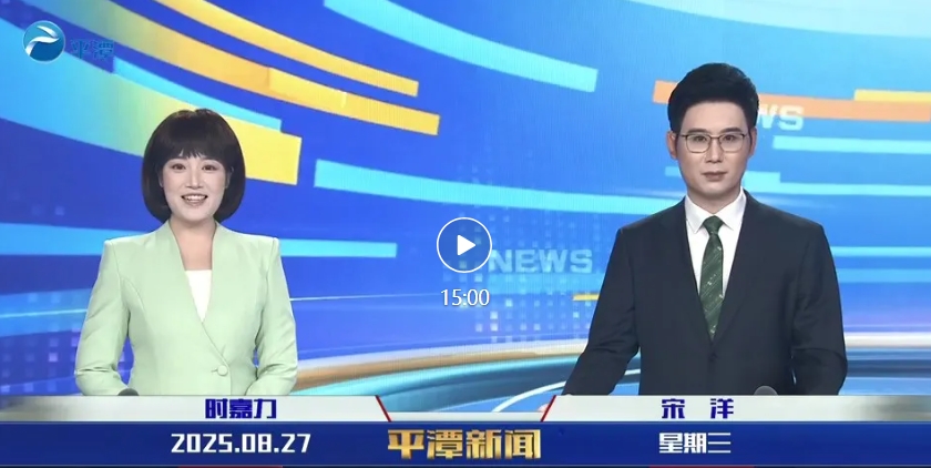 2025年8月27日《平潭新聞》