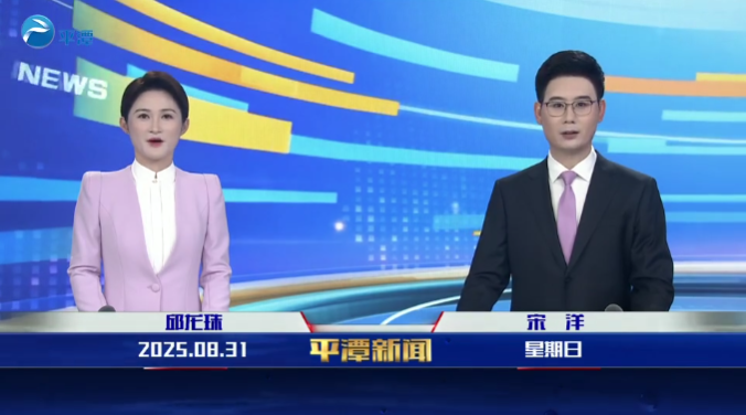 2025年8月31日《平潭新聞》