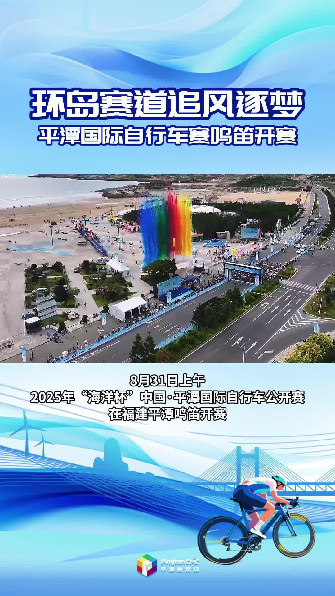 環島賽道追風逐夢！平潭國際自行車賽鳴笛開賽
