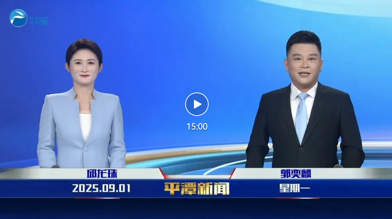 2025年9月1日《平潭新聞》