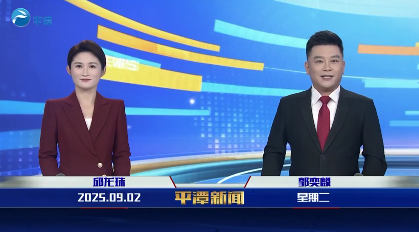 2025年9月2日《平潭新聞》