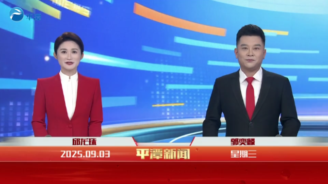 2025年9月3日《平潭新聞》