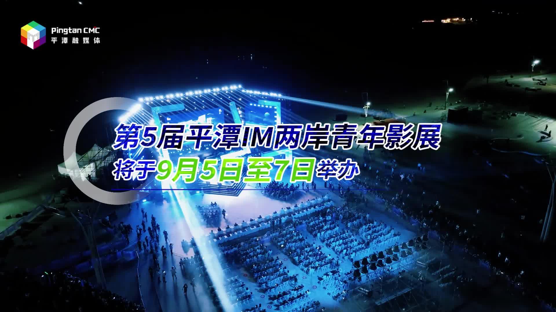 第5屆平潭IM兩岸青年影展5日舉辦