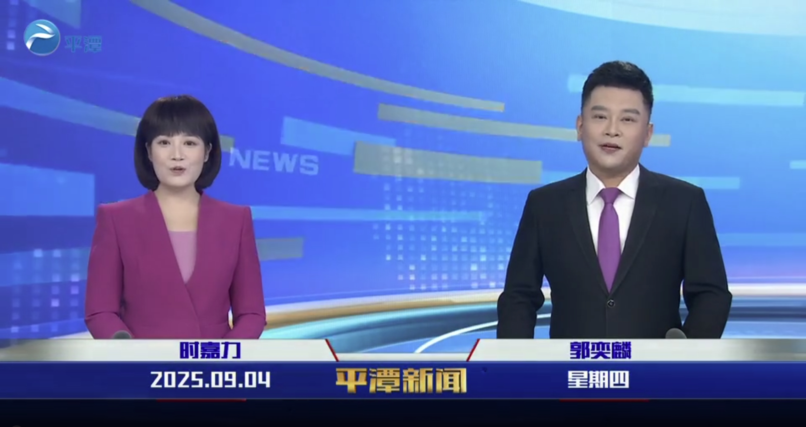 2025年9月4日《平潭新聞》