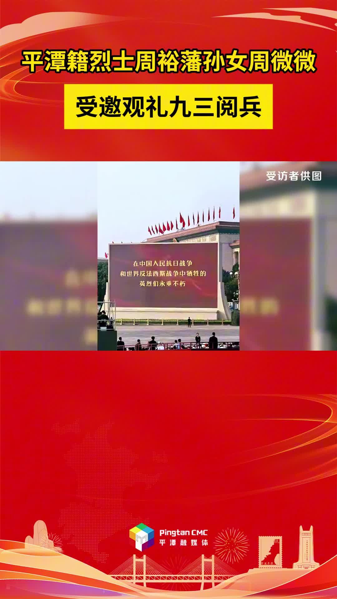 烈士周裕藩孫女周微微受邀觀禮九三閱兵