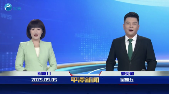 2025年9月5日《平潭新聞》