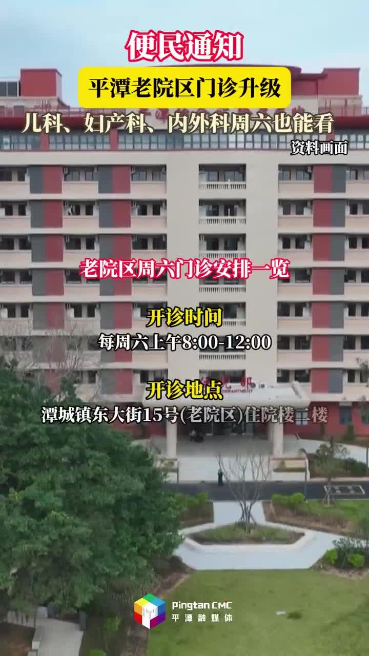 便民通知：平潭區醫院（老院區）門診升級，兒科、婦產科、內外科周六也能看