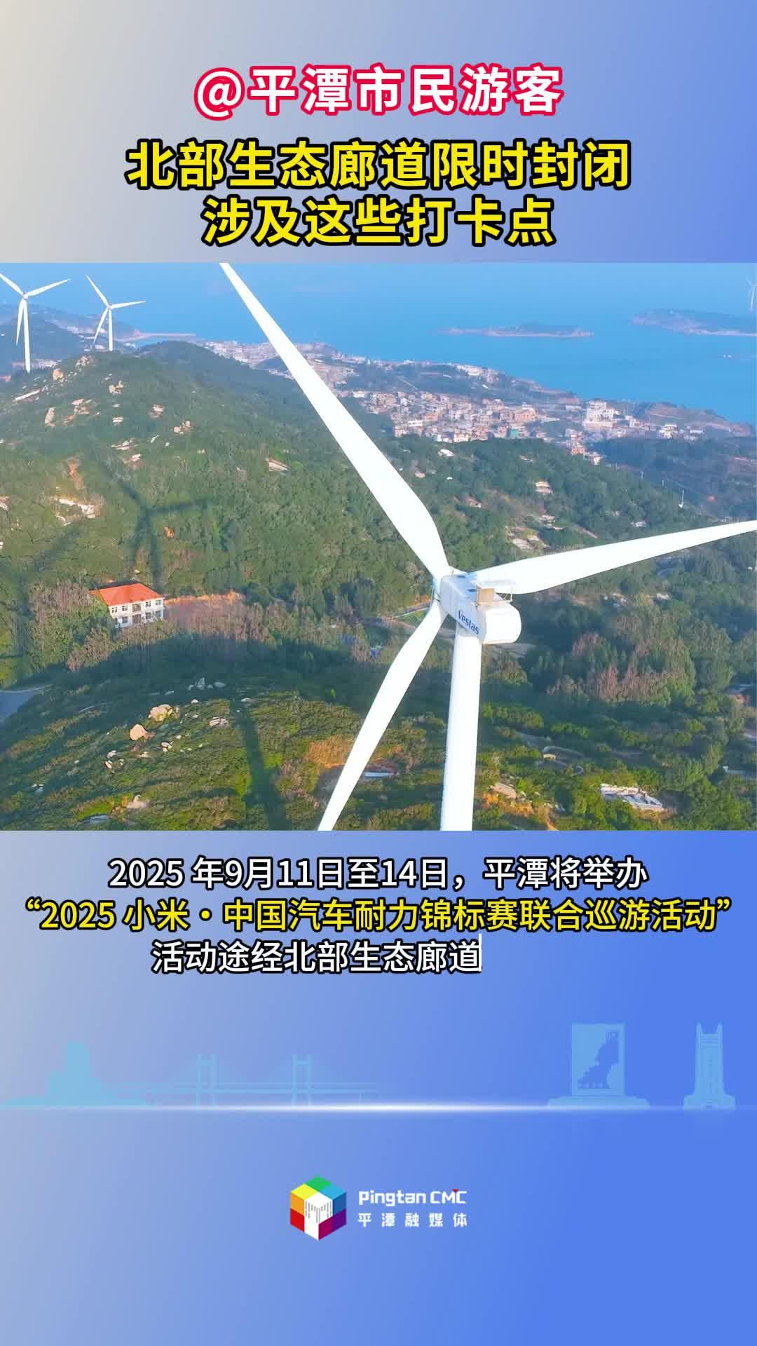 @平潭市民游客，北部生態廊道限時封閉涉及這些打卡點