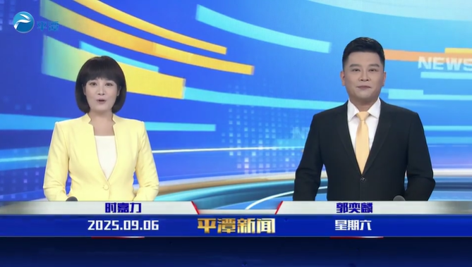 2025年9月6日《平潭新聞》