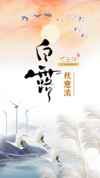 “十三經二十四節氣”丨白露，在這個節氣里把日子過成詩