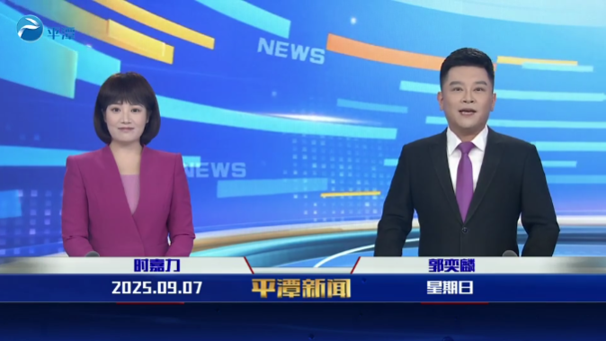 2025年9月7日《平潭新聞》