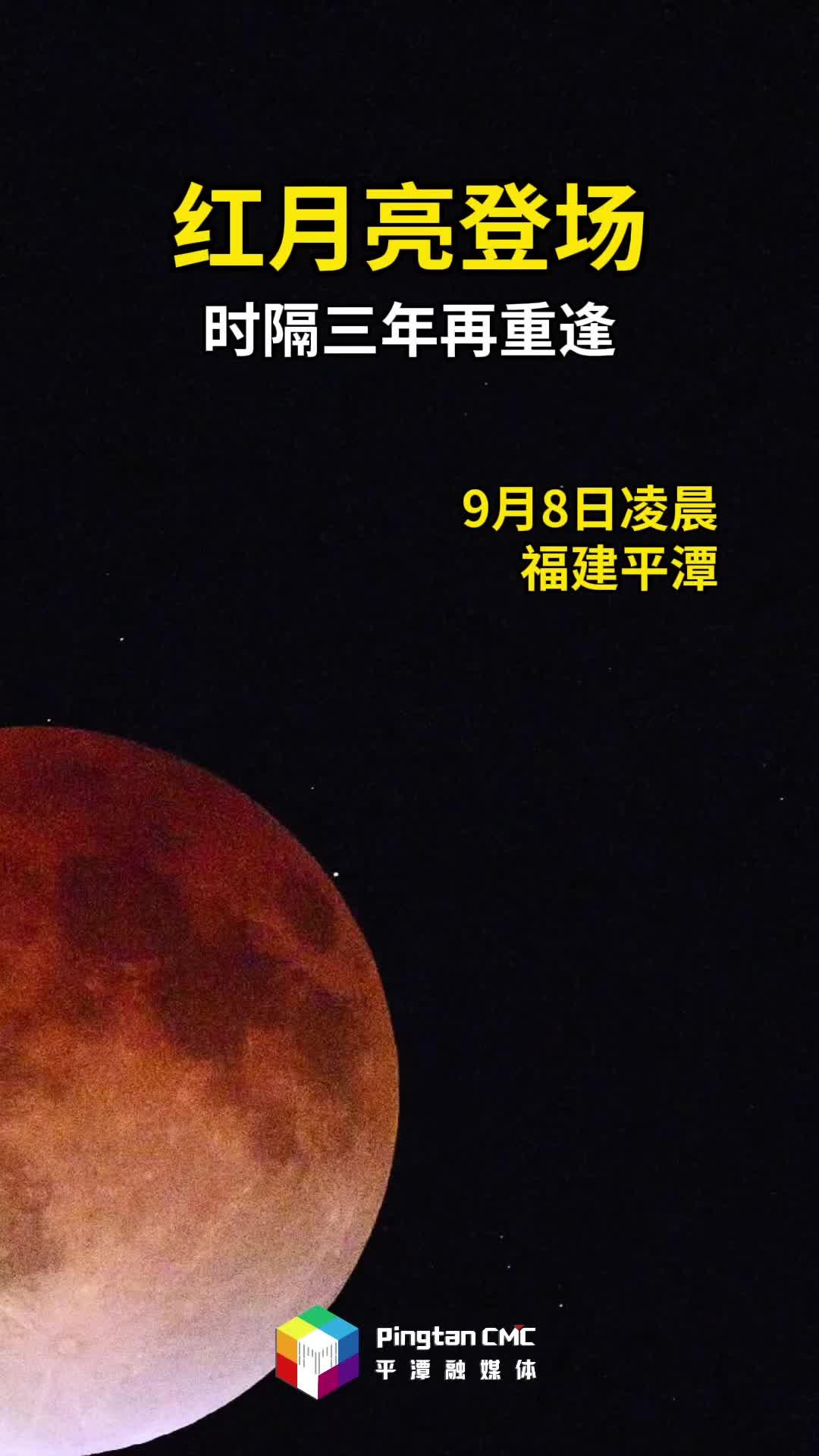 天文奇觀！9月8日凌晨，紅月亮時隔三年再登場！