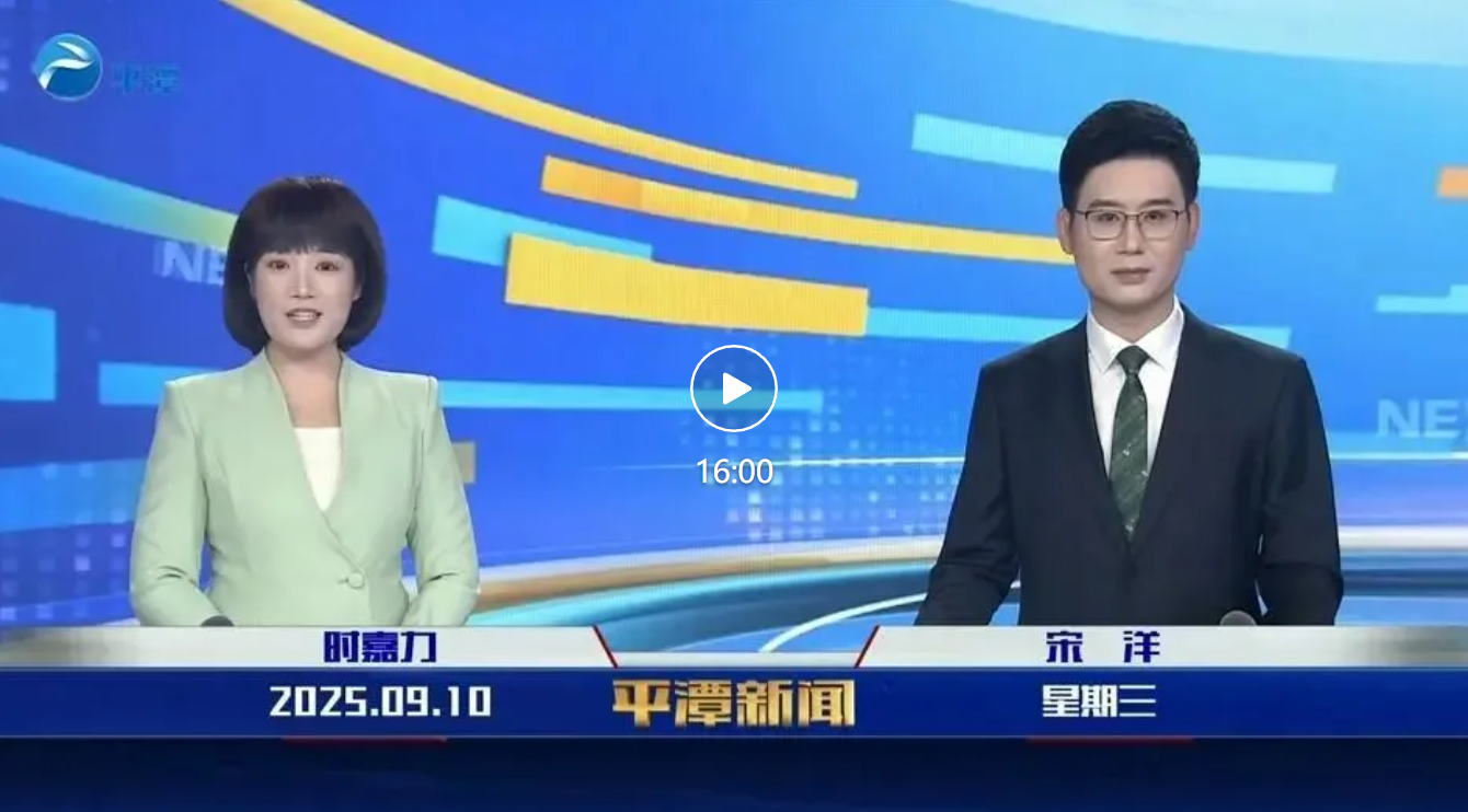 2025年9月10日《平潭新聞》