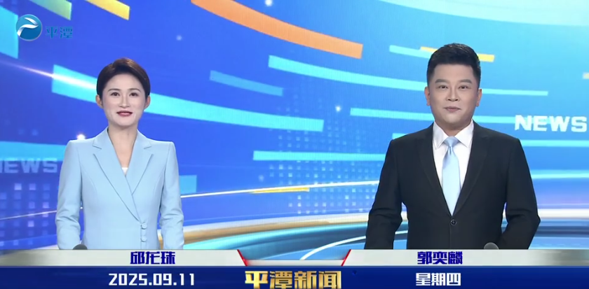 2025年9月11日《平潭新聞》