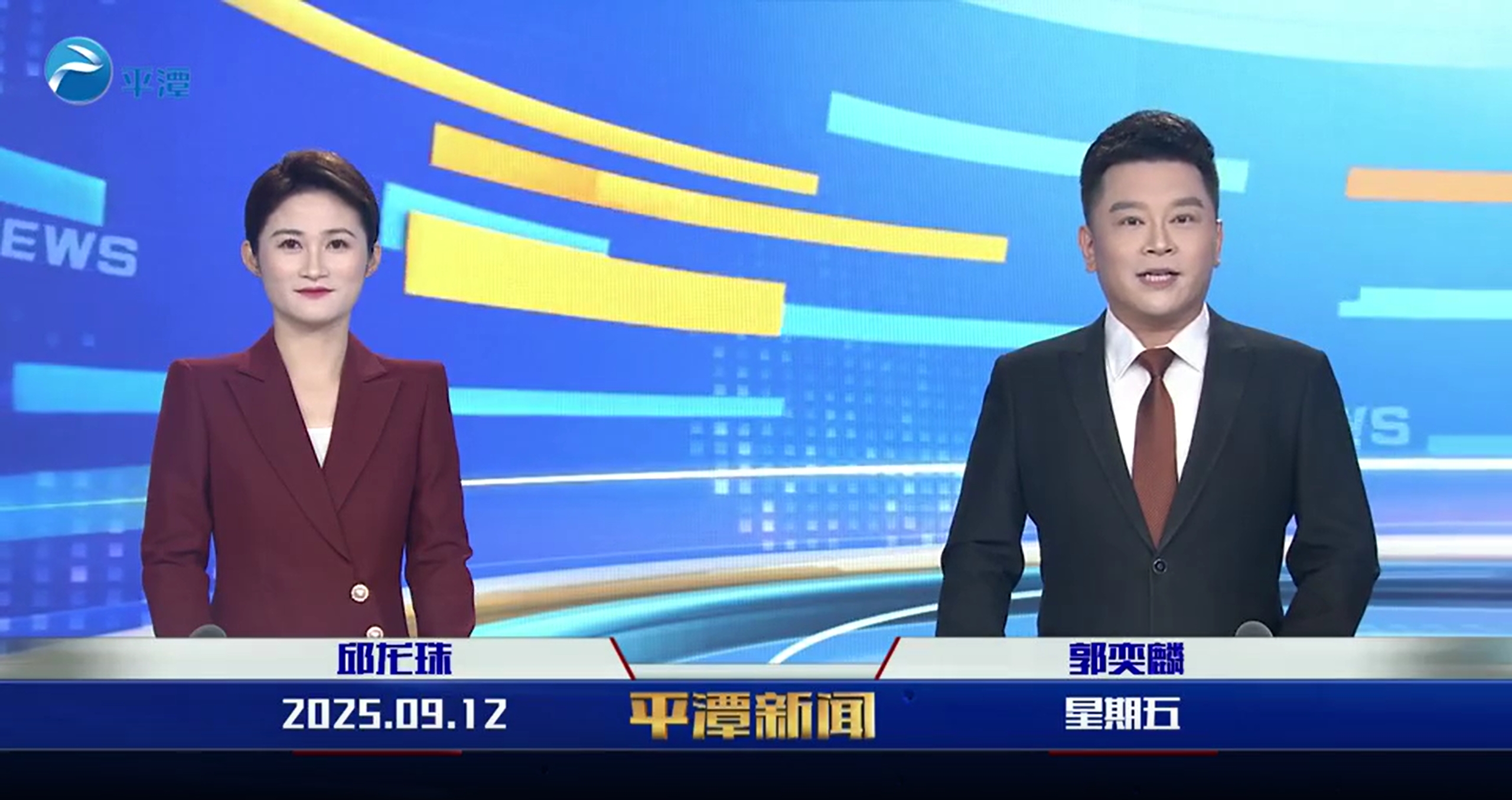 2025年9月12日《平潭新聞》