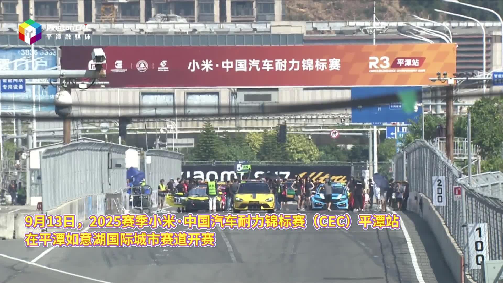小米 · 中國汽車耐力錦標賽平潭站開賽