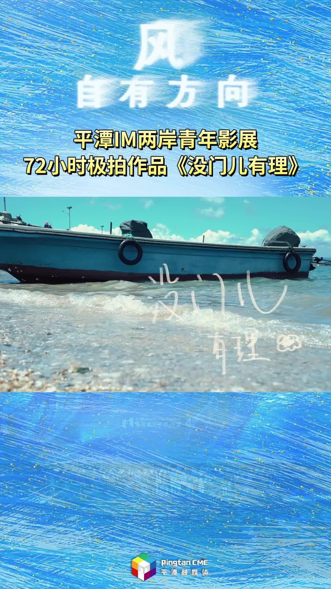 72小時極拍作品《沒門兒有理》