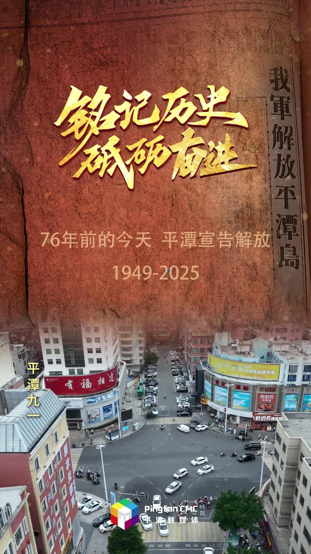 76年前的今天，平潭解放了！