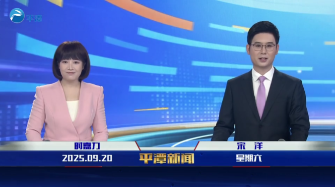 2025年9月20日《平潭新聞》