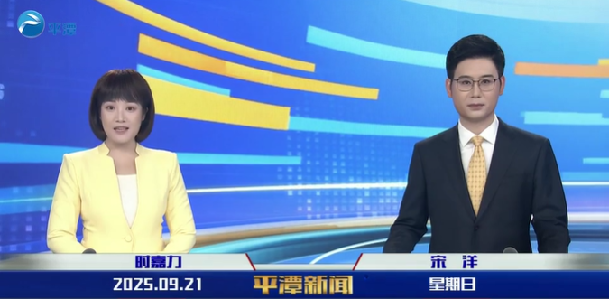 2025年9月21日《平潭新聞》