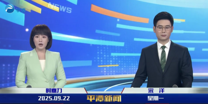 2025年9月22日《平潭新聞》