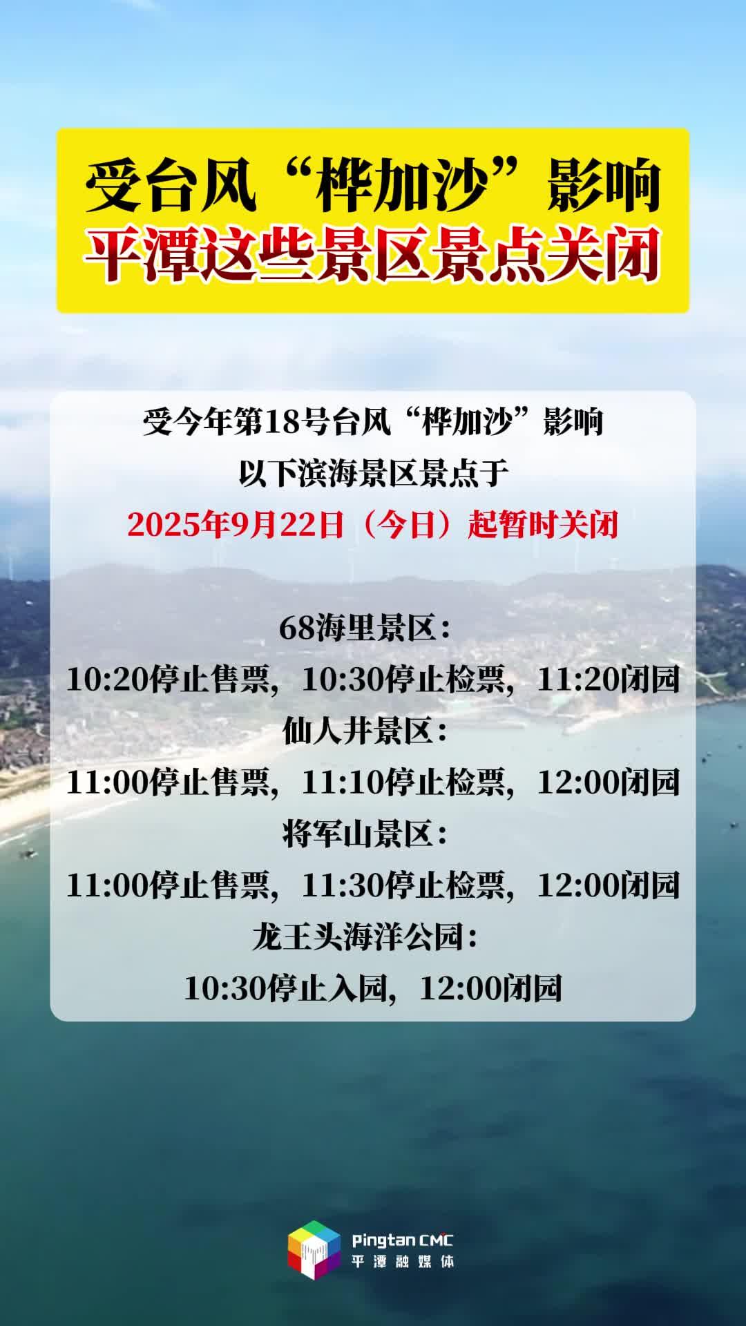 受臺風“樺加沙”影響，平潭這些景區景點關閉