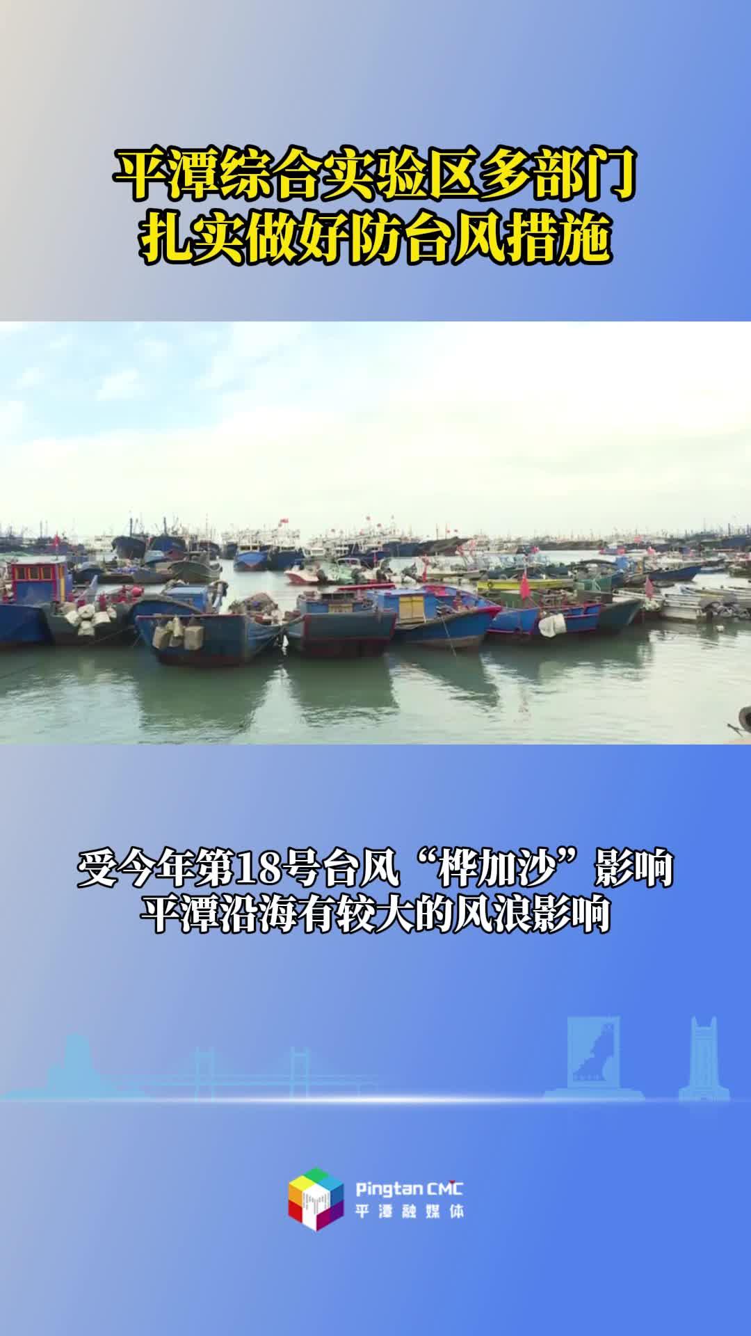 平潭綜合實(shí)驗(yàn)區(qū)多部門扎實(shí)做好防臺(tái)風(fēng)措施