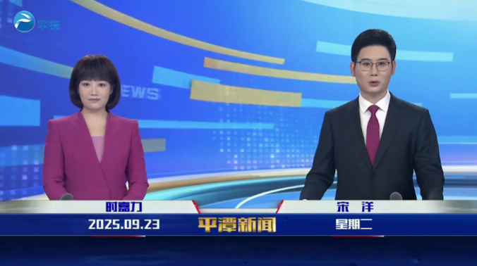 2025年9月23日《平潭新聞》