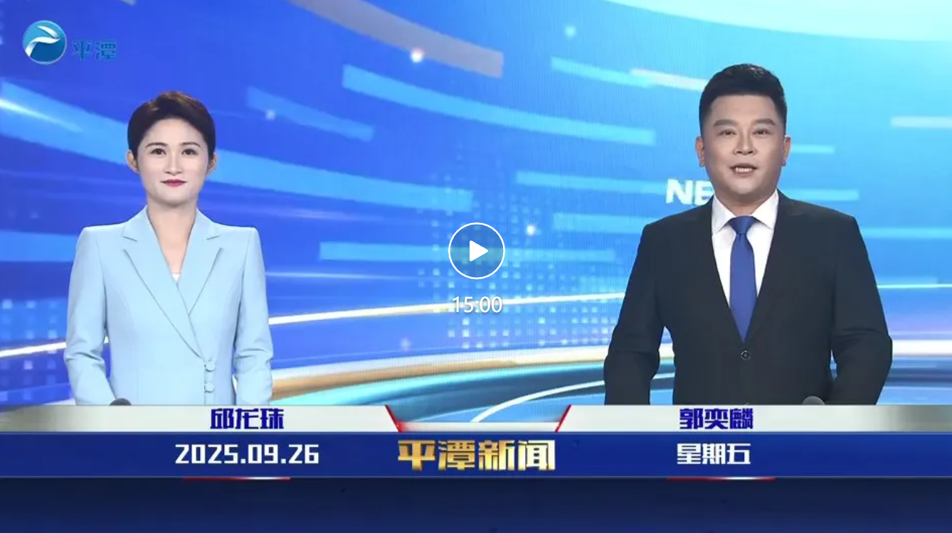 2025年9月26日《平潭新聞》