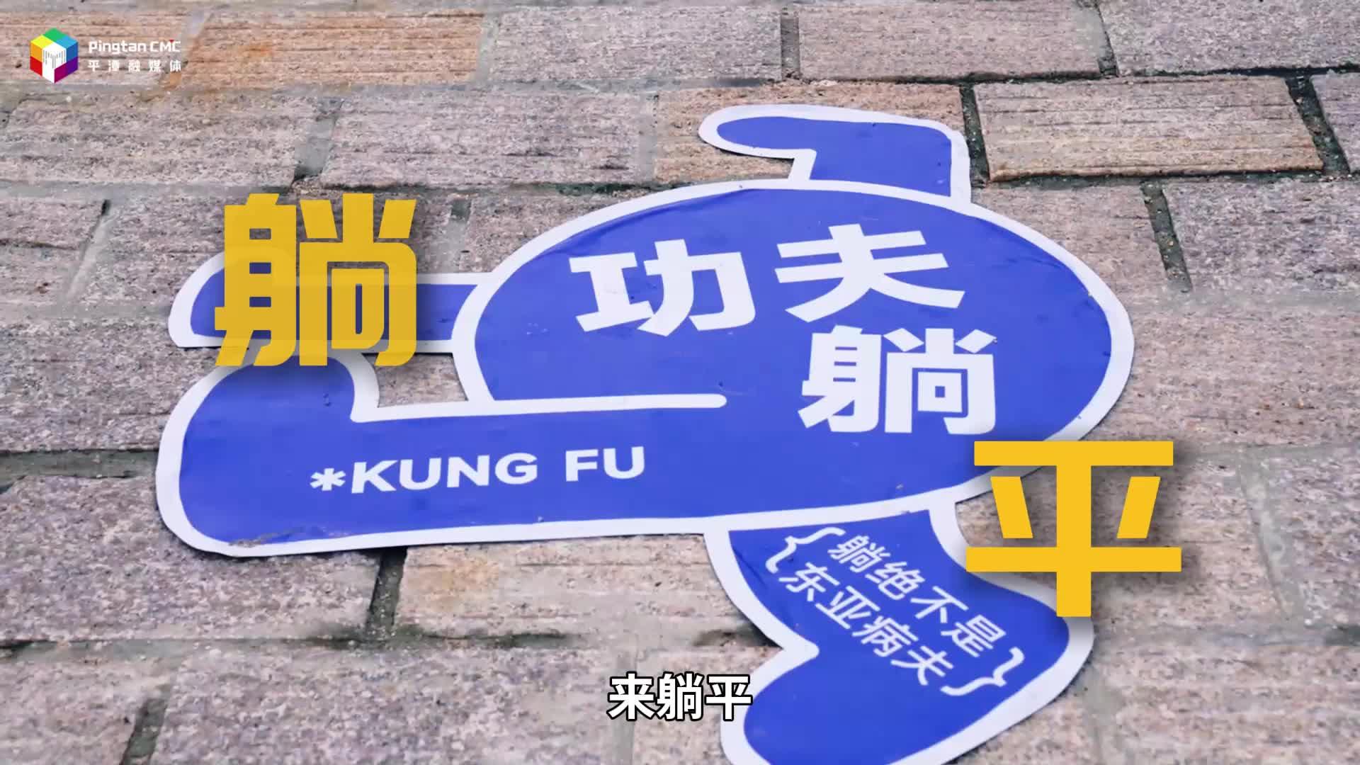 來平潭平躺，來平潭充電