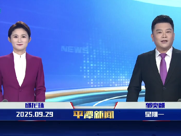 2025年9月29日《平潭新聞》