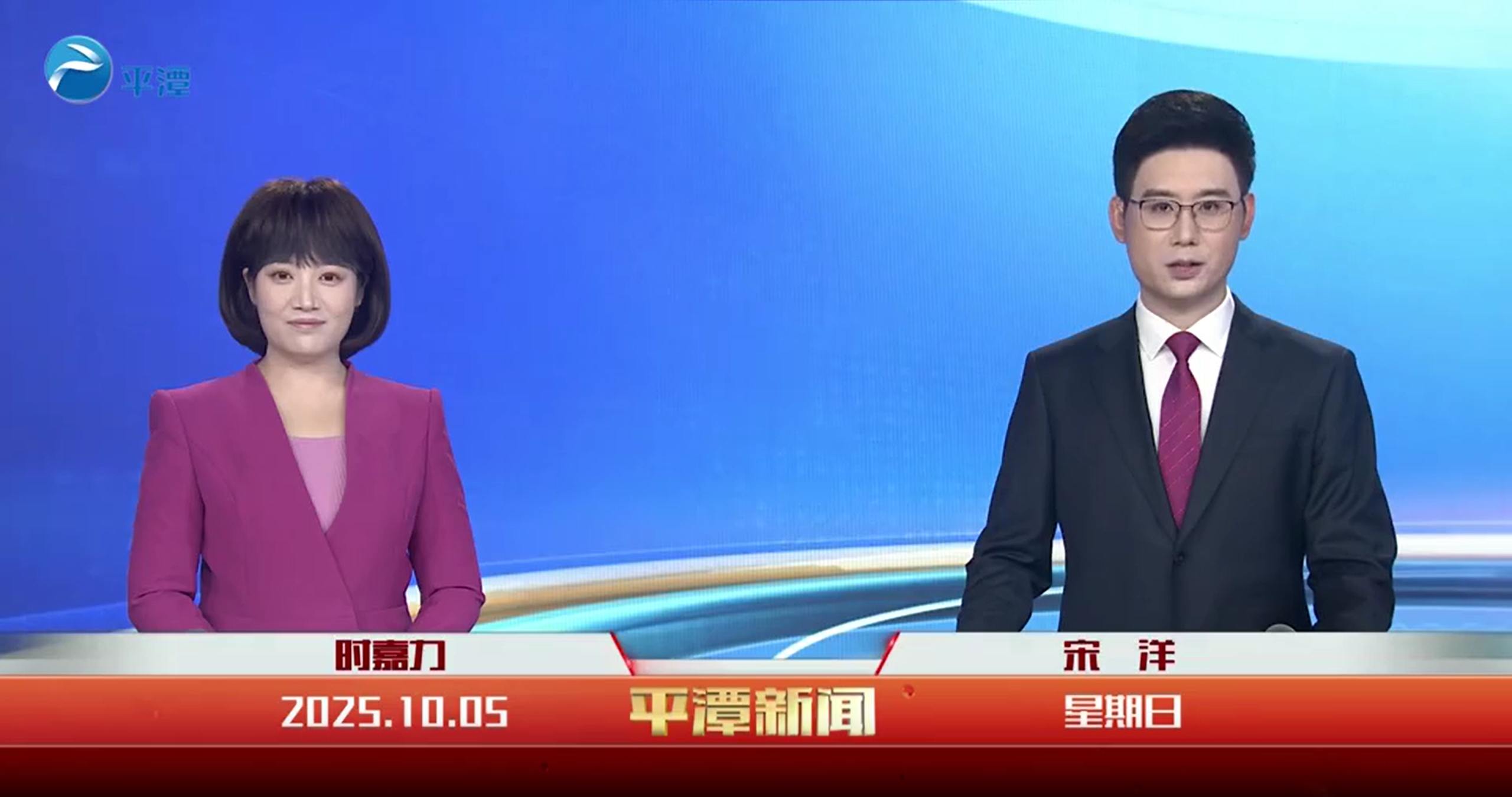 2025年10月5日《平潭新聞》