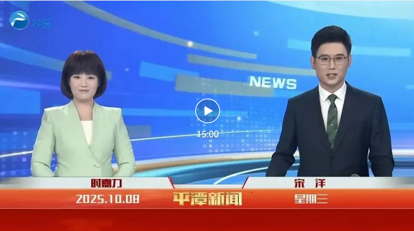 2025年10月8日《平潭新聞》