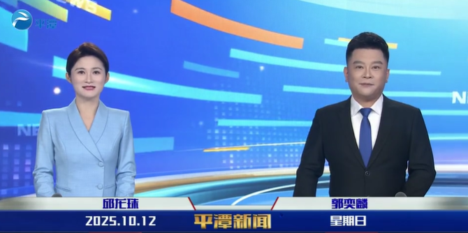 2025年10月12日《平潭新聞》