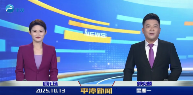 2025年10月13日《平潭新聞》