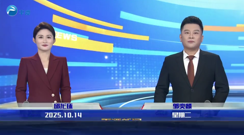 2025年10月14日《平潭新聞》